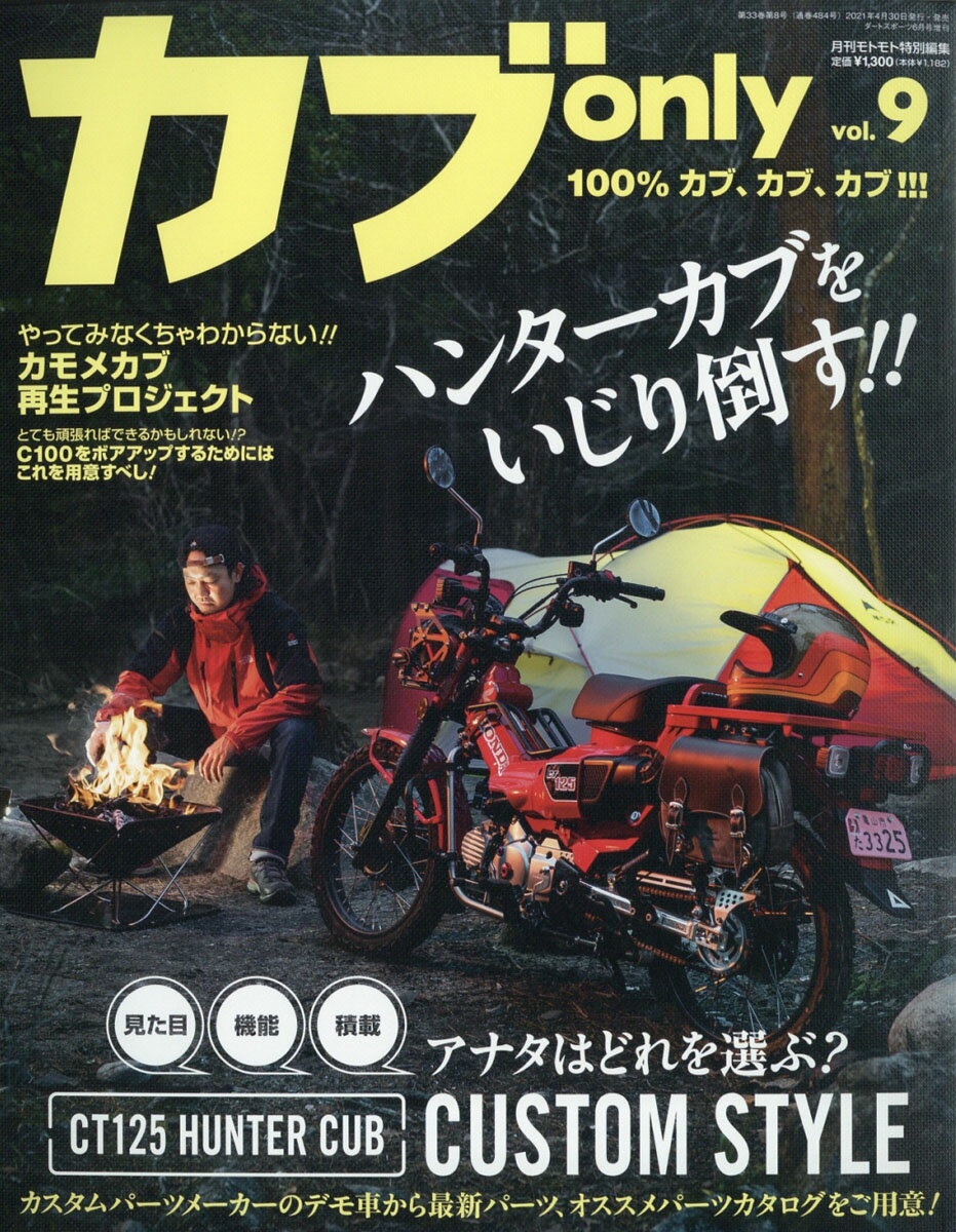 カブ only vol.9 2021年 06月号 [雑誌]