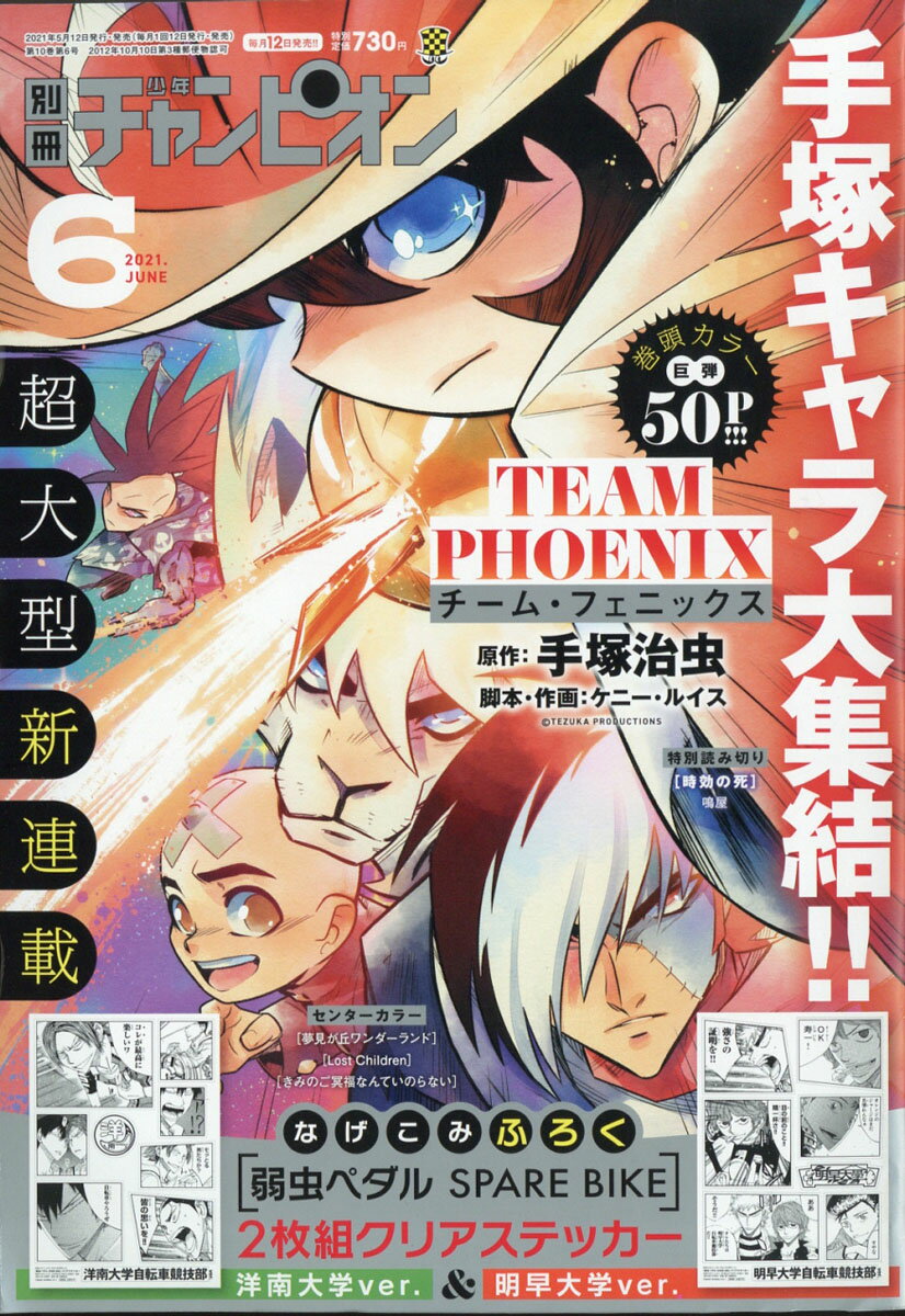 別冊 少年チャンピオン 2021年 06月号 [雑誌]