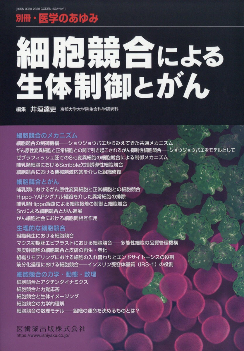 別冊医学のあゆみ 細胞競合による生体制御とがん 2021年[雑誌]