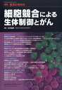 別冊医学のあゆみ 細胞競合による生体制御とがん 2021年