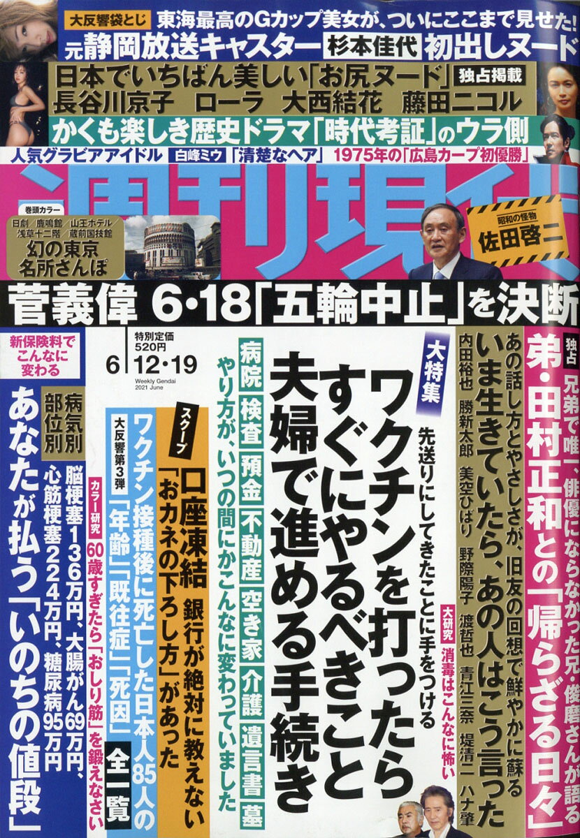 週刊現代 2021年 6/19号 [雑誌]