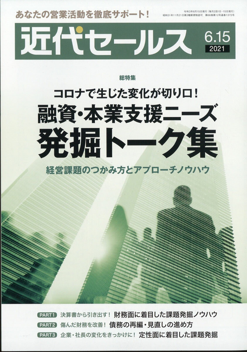近代セールス 2021年 6/15号 [雑誌]
