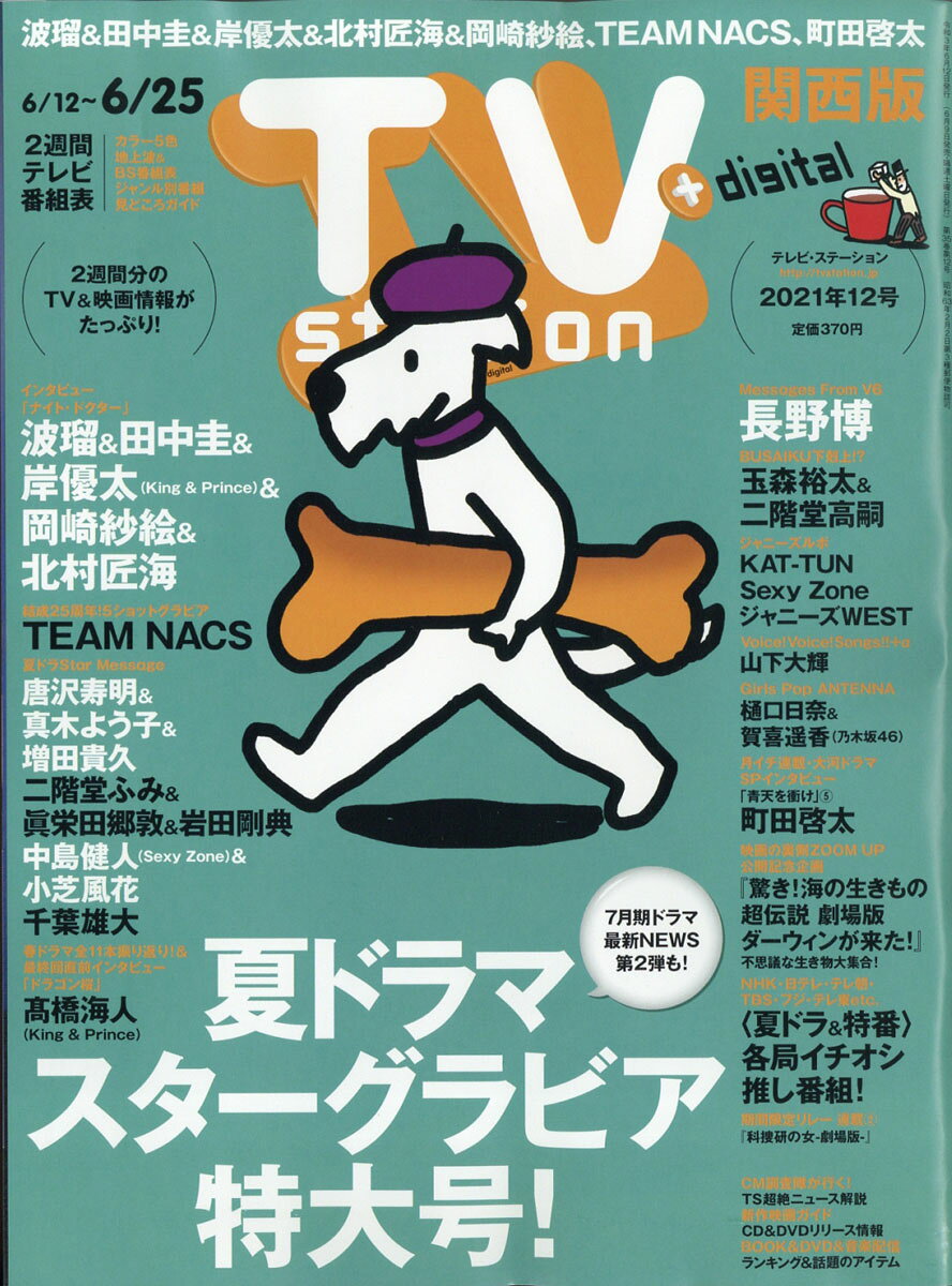 TV station (テレビステーション) 関西版 2021年 6/12号 [雑誌]