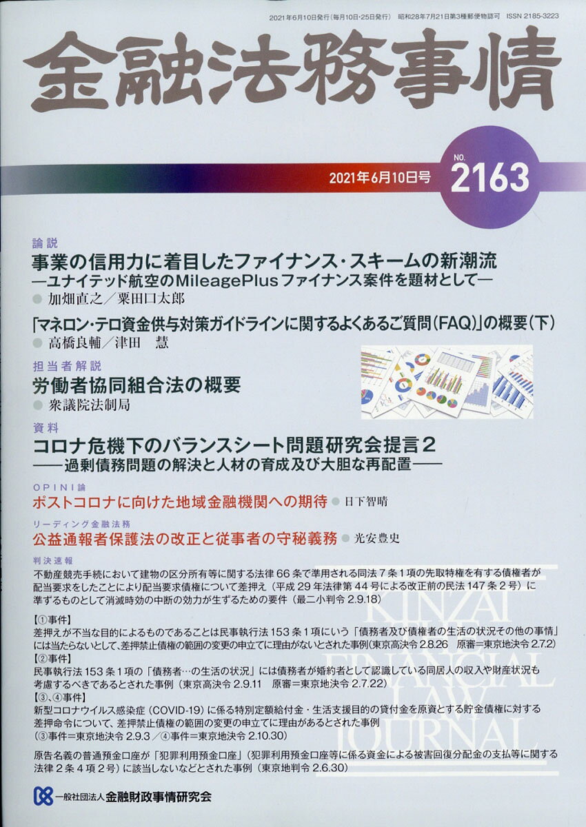 金融法務事情 2021年 6/10号 [雑誌]