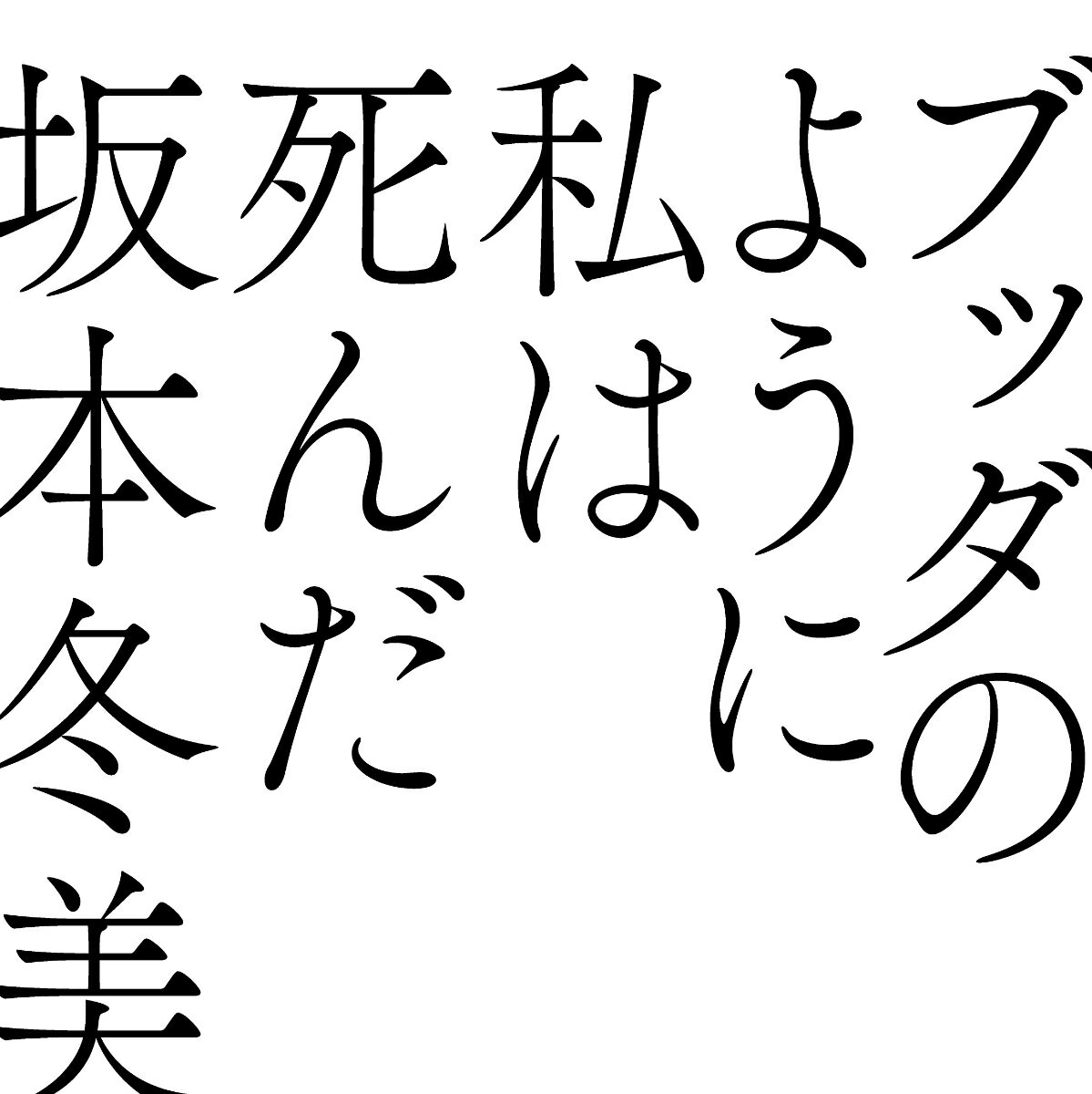 ブッダのように私は死んだ (初回限