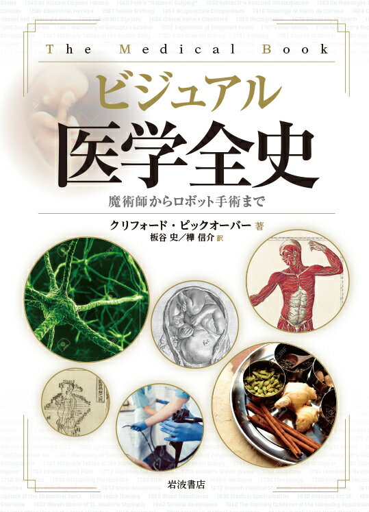 ビジュアル 医学全史 魔術師からロボット手術まで [ クリフォード・ピックオーバー ]