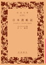 日本渡航記 フレガード「パルラダ」号より （岩波文庫） 