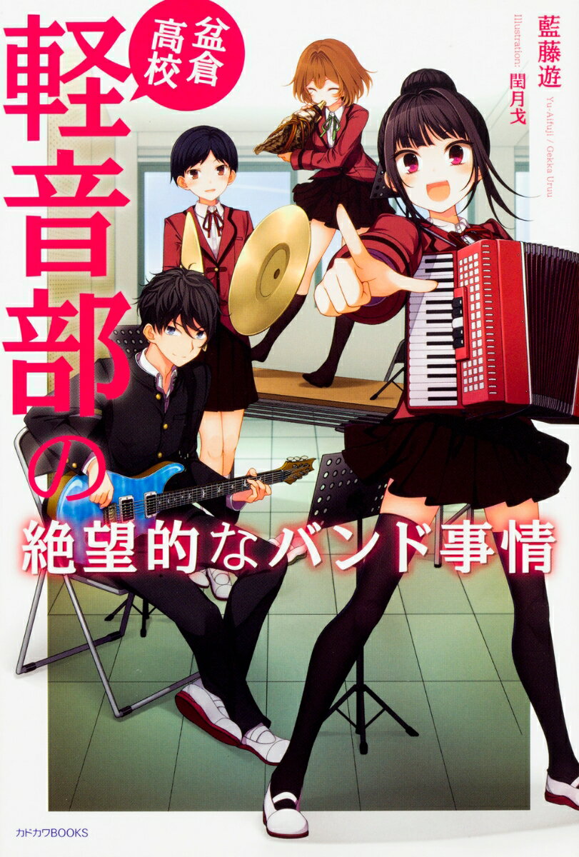 盆倉高校軽音部の絶望的なバンド事情（1）