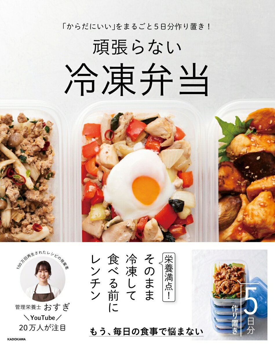 「からだにいい」をまるごと5日分作り置き! 頑張らない冷凍弁当