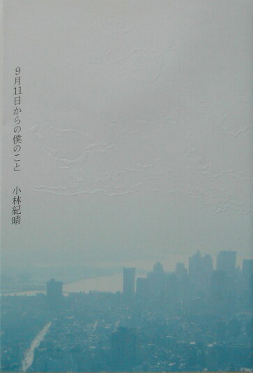 9月11日からの僕のこと