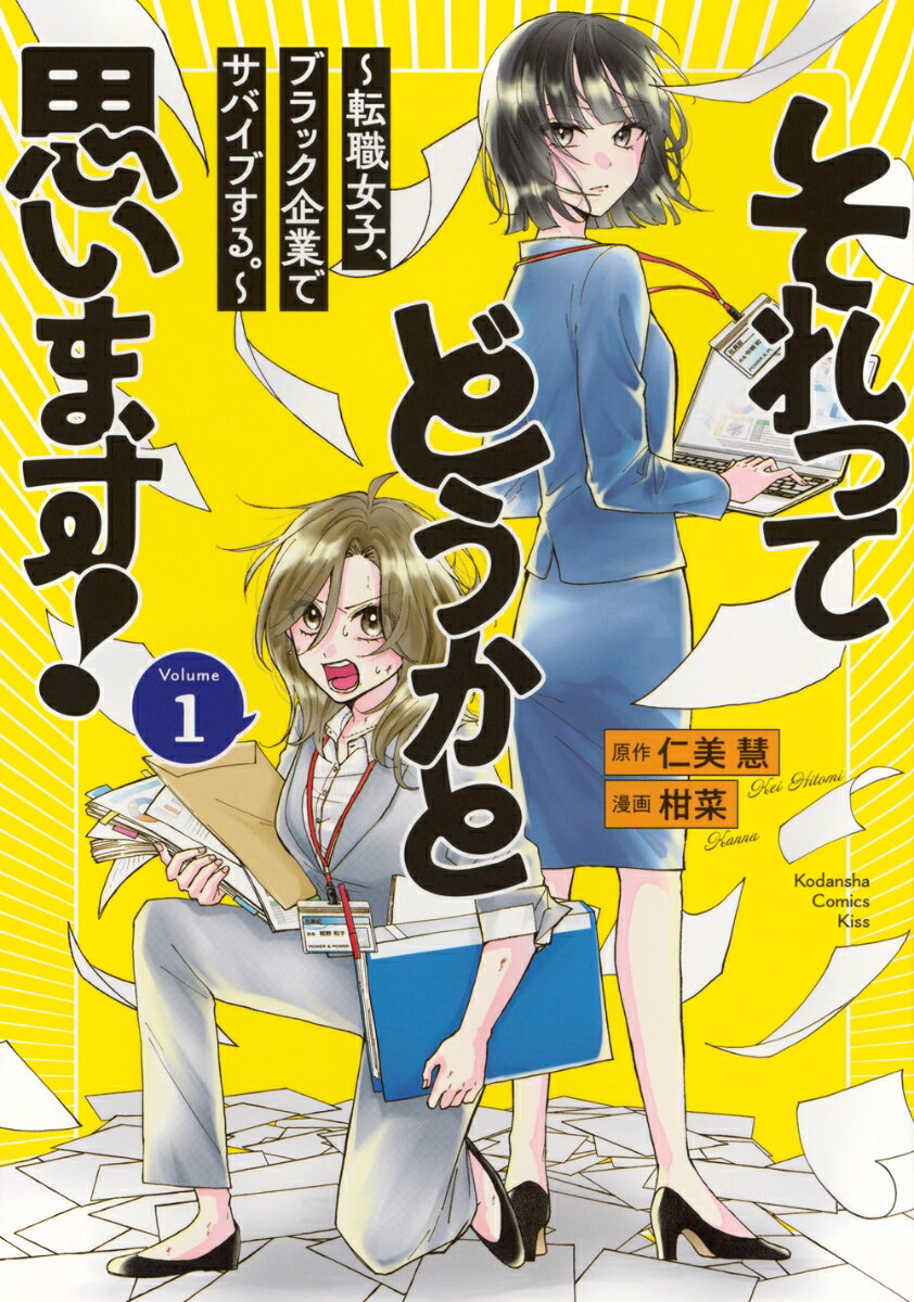 それってどうかと思います！〜転職女子、ブラック企業でサバイブする。〜 1巻