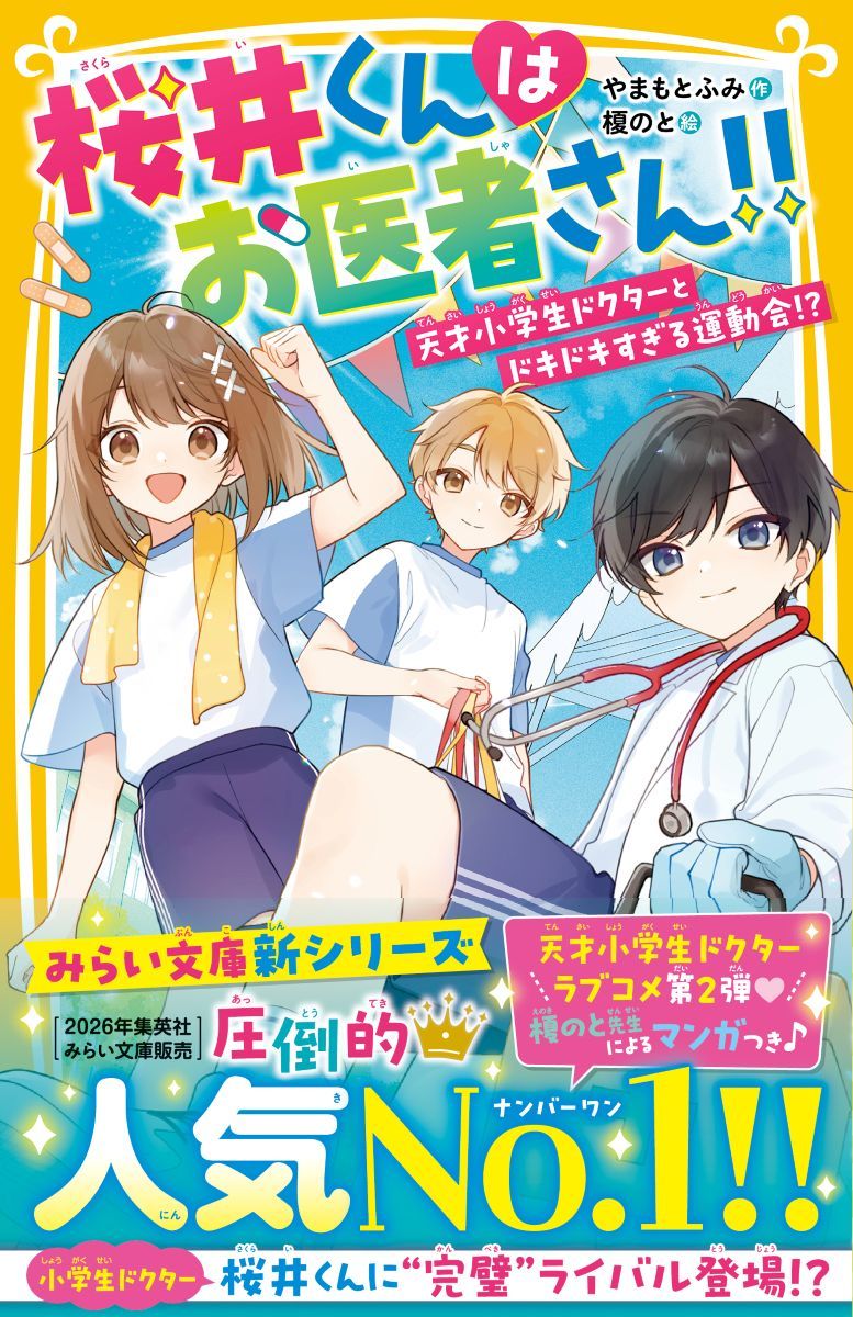桜井くんはお医者さん!! 天才小学生ドクターとドキドキすぎる運動会!?