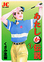 あたしが伝説（1）