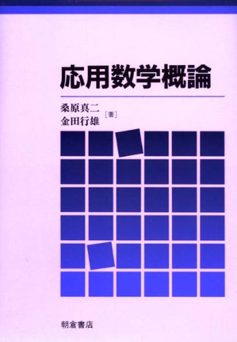 【謝恩価格本】応用数学概論