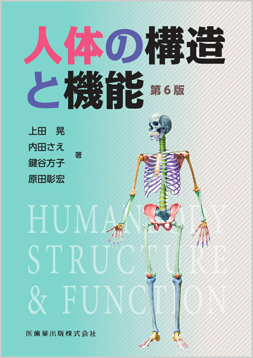 人体の構造と機能 第6版