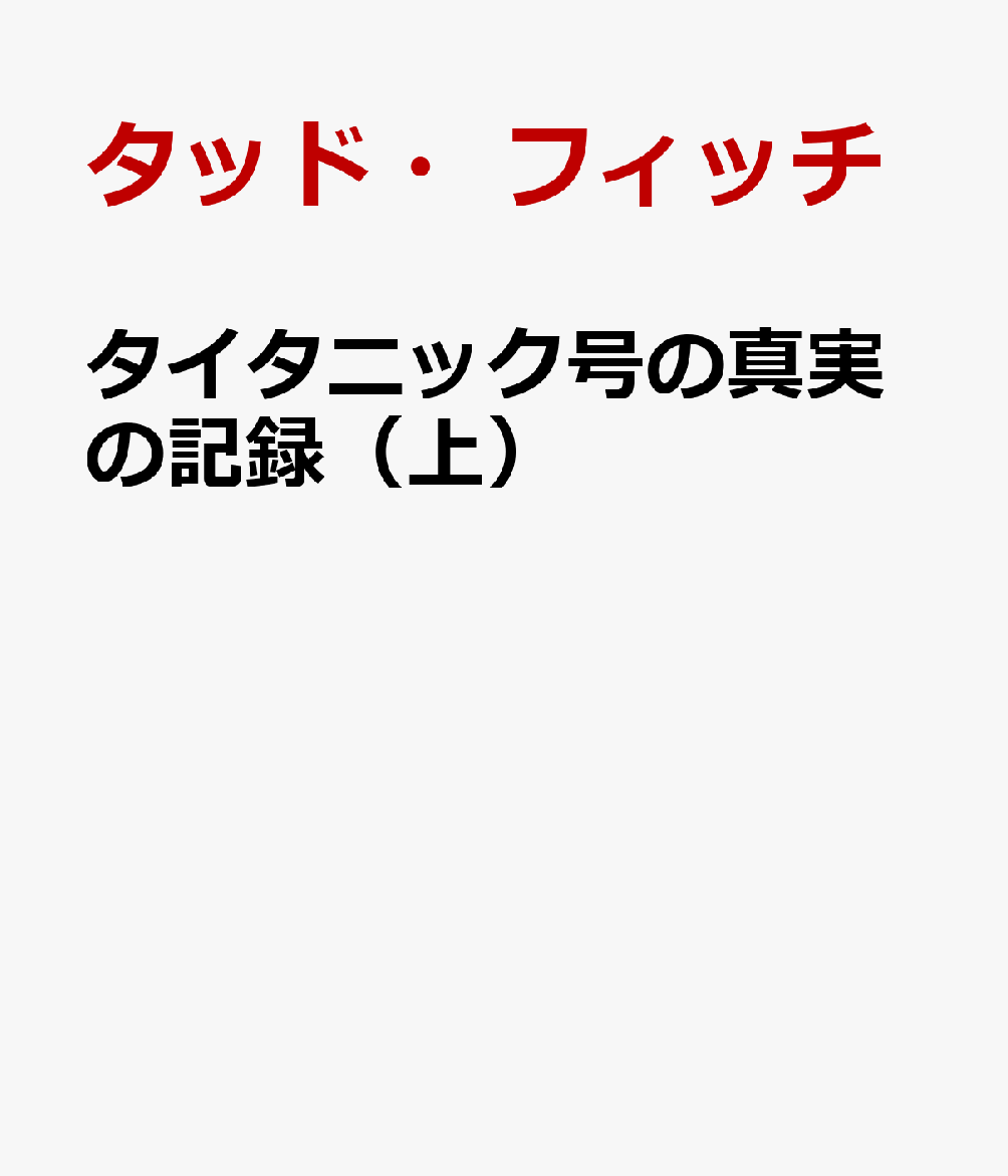 タイタニック号の真実の記録（上）