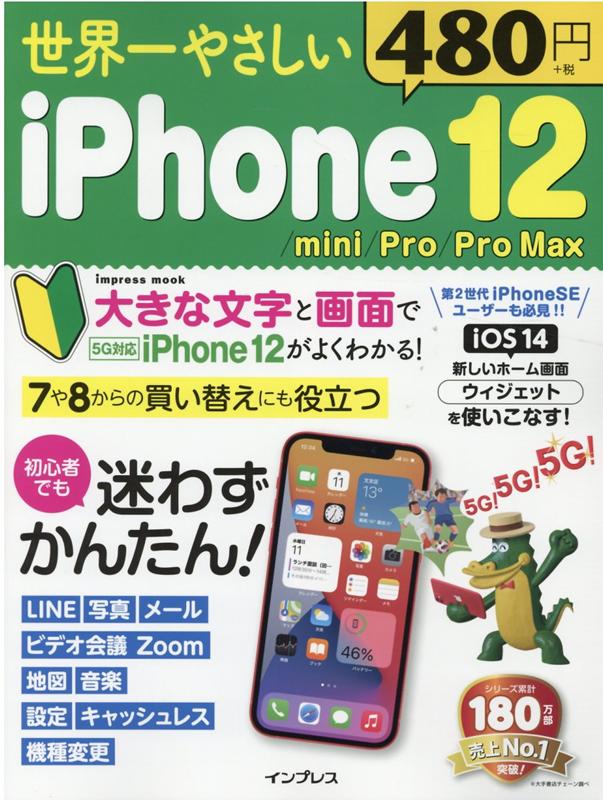 世界一やさしいiPhone 12／mini／Pro／Pro Max