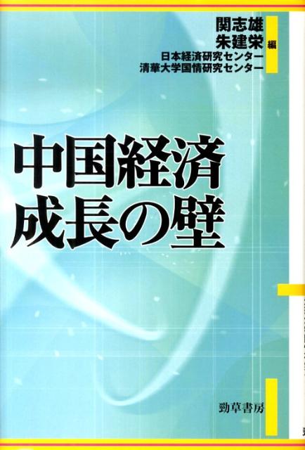 中国経済成長の壁