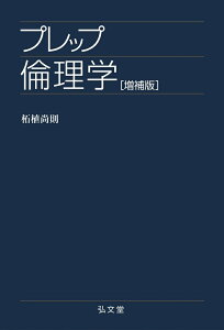 プレップ倫理学 [ 柘植　尚則 ]