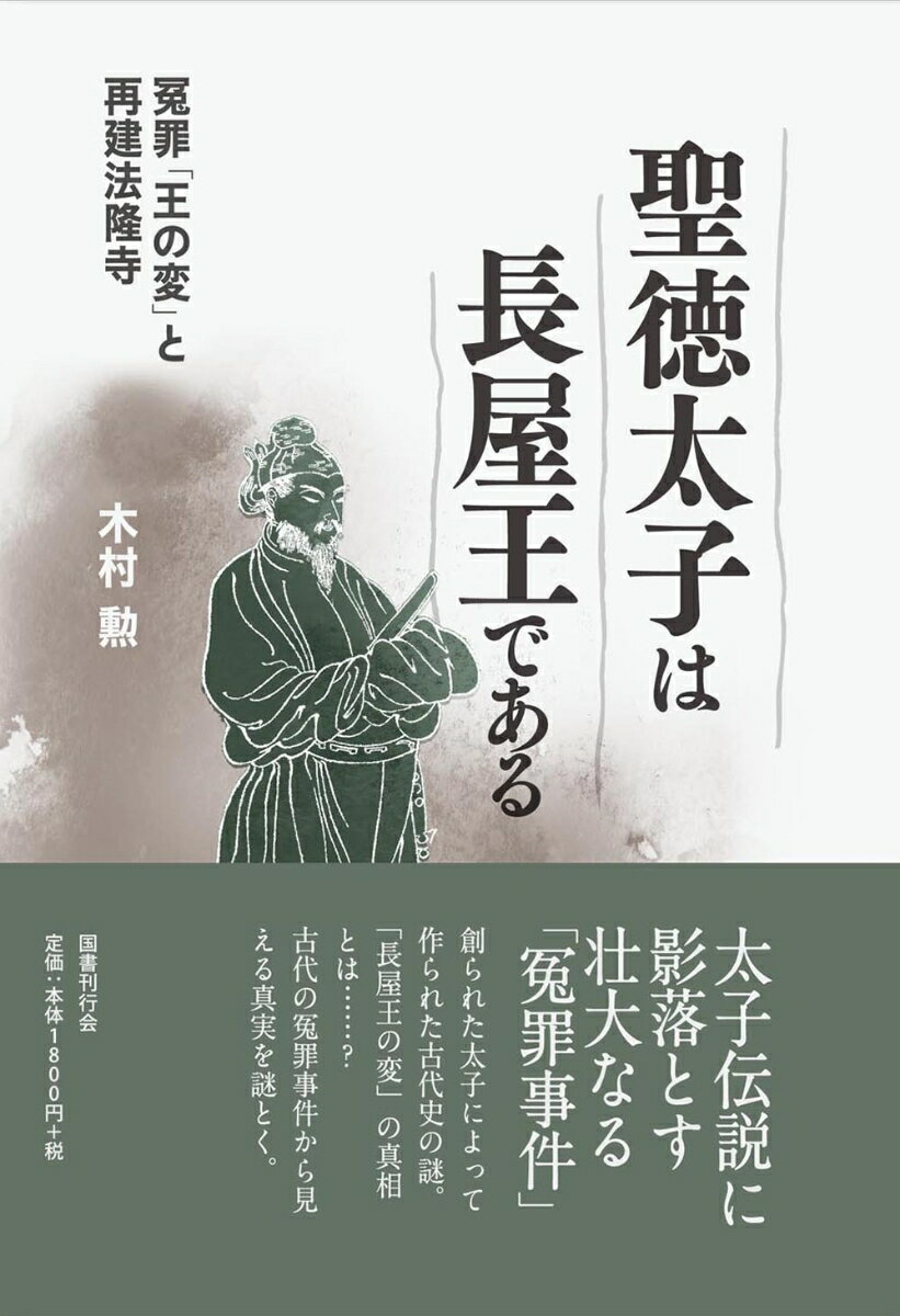 聖徳太子は長屋王である 冤罪「王の変」と再建法隆寺 [ 木村勲 ]