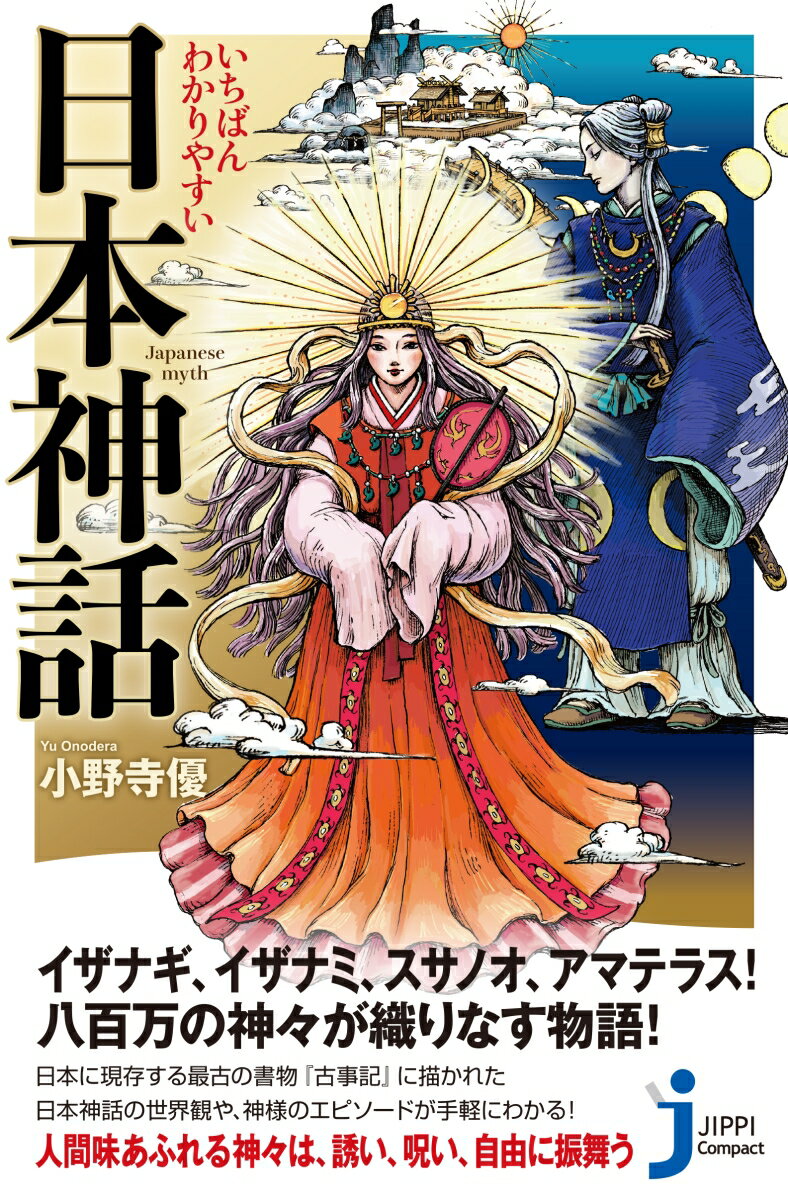 イザナギ、イザナミ、スサノオ、アマテラス！八百万の神々が織りなす物語！日本に現存する最古の書物『古事記』に描かれた日本神話の世界観や、神様のエピソードが手軽にわかる！