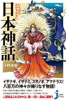 いちばんわかりやすい　日本神話 （じっぴコンパクト新書） [ 小野寺　優 ]