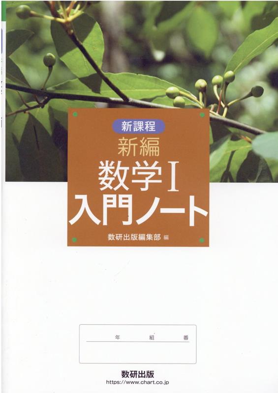 新課程新編数学1入門ノート
