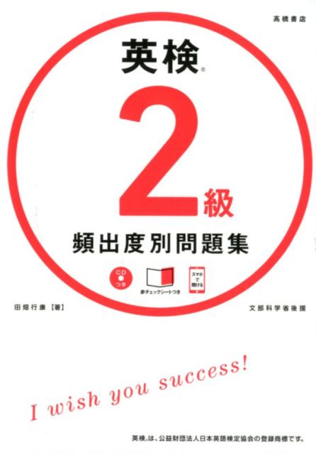 英検2級頻出度別問題集