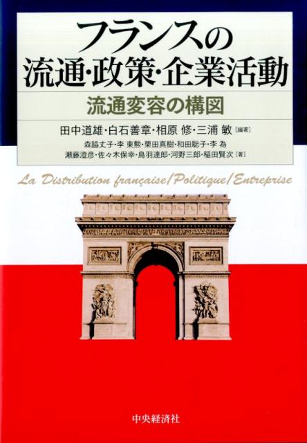 フランスの流通・政策・企業活動