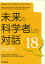 未来の科学者との対話18-第18回神奈川大学全国高校生理科・科学論文大賞 受賞作品集ー 1,760円