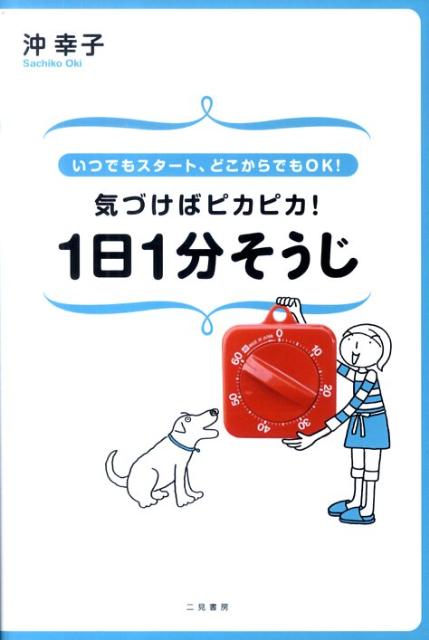 無理してそうじ好きになる必要はありません。「そうじ上手」になればいいのです。かける時間は１カ所１分。１日にやる１分そうじは、５カ所（５分）まで、先手必勝！「汚れる前」「汚れたらすぐ」、「ながら」「ついで」そうじを習慣に、そうじ道具はシンプル・イズ・ベスト、パーフェクトを目指さない。気になったところからスタートすれば、いつの間にか、シンプルで美しいライフスタイルがあなたのものにー。