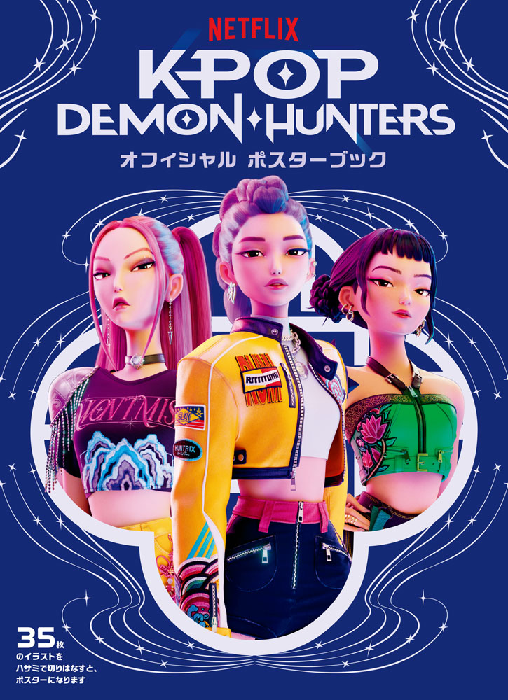 KPOP DEMON・HUNTERS オフィシャル ポスターブック