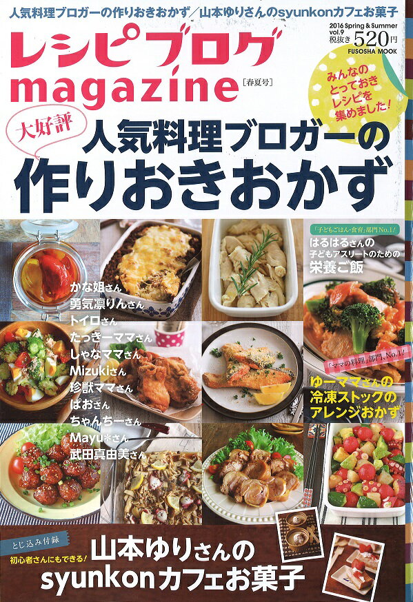 レシピブログmagazine vol.9 春夏号