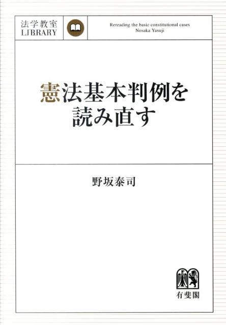 憲法基本判例を読み直す