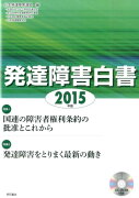【謝恩価格本】発達障害白書　2015年版（CD-ROM付き）
