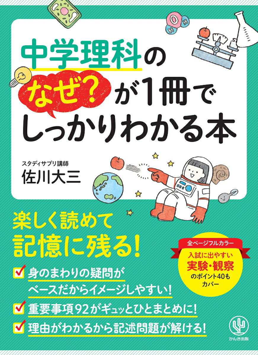 宇宙空間では音は伝わるの？雷はなぜ発生するの？胃薬を飲むと、胃もたれがおさまるのはなぜ？冬に日本海側に雪が降りやすいのはなぜ？ごはんをかみ続けると甘くなってくるのはなぜ？「なぜ？」がわかれば、もう忘れない！楽しく読めて記憶に残る！身のまわりの疑問がベースだからイメージしやすい！重要事項９２がギュッとひとまとめに！理由がわかるから記述問題が解ける！