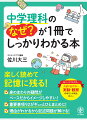 宇宙空間では音は伝わるの？雷はなぜ発生するの？胃薬を飲むと、胃もたれがおさまるのはなぜ？冬に日本海側に雪が降りやすいのはなぜ？ごはんをかみ続けると甘くなってくるのはなぜ？「なぜ？」がわかれば、もう忘れない！楽しく読めて記憶に残る！身のまわりの疑問がベースだからイメージしやすい！重要事項９２がギュッとひとまとめに！理由がわかるから記述問題が解ける！