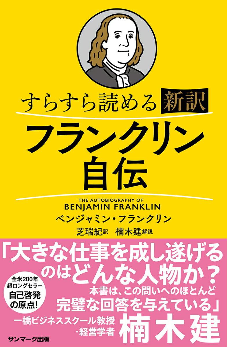 すらすら読める新訳 フランクリン自伝 B フランクリン
