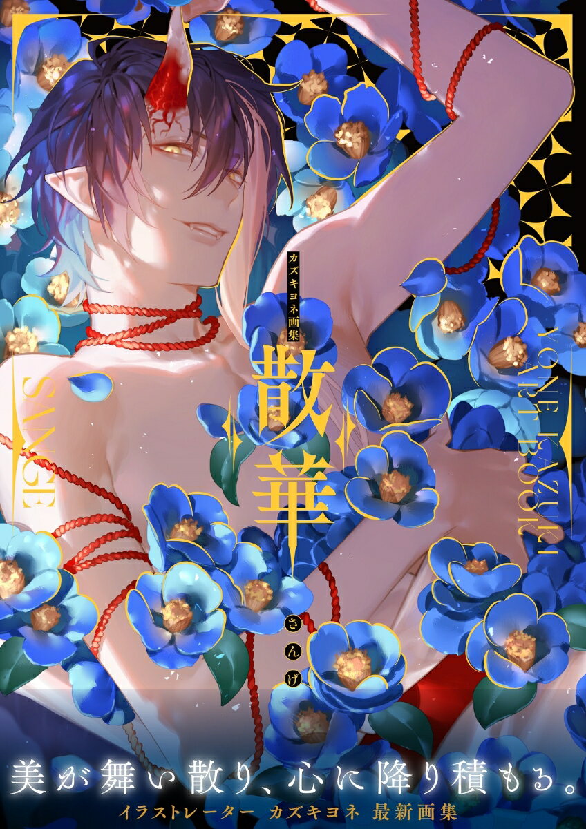 カズキヨネ画集　散華 [ カズキヨネ ] 2