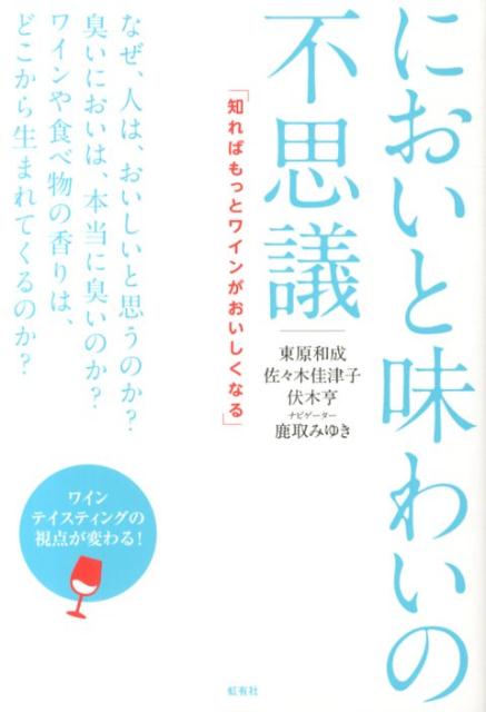 ワインテイスティングの視点が変わる！科学者、醸造家、ワインジャーナリストが語る、目からうろこのにおいと味わいの世界。おいしさの秘密がわかる！分かりやすい図表５５点、もっと知りたいＱ＆Ａ、コラムも掲載！