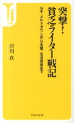 突撃！貧乏ライター戦記