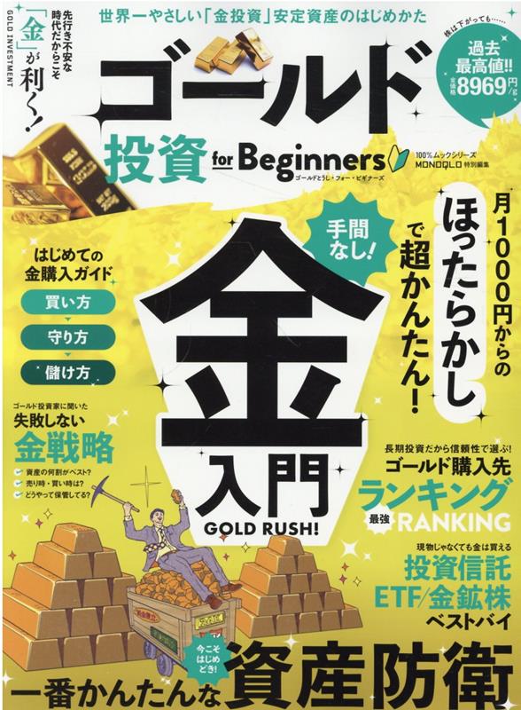 ゴールド投資for　Beginners （100％ム