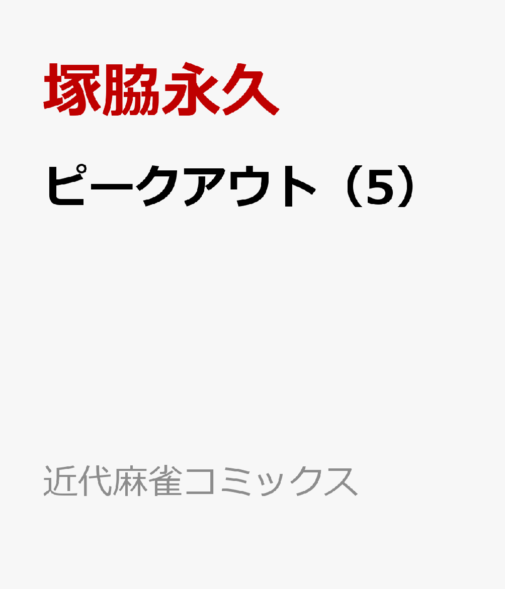 ピークアウト 5巻