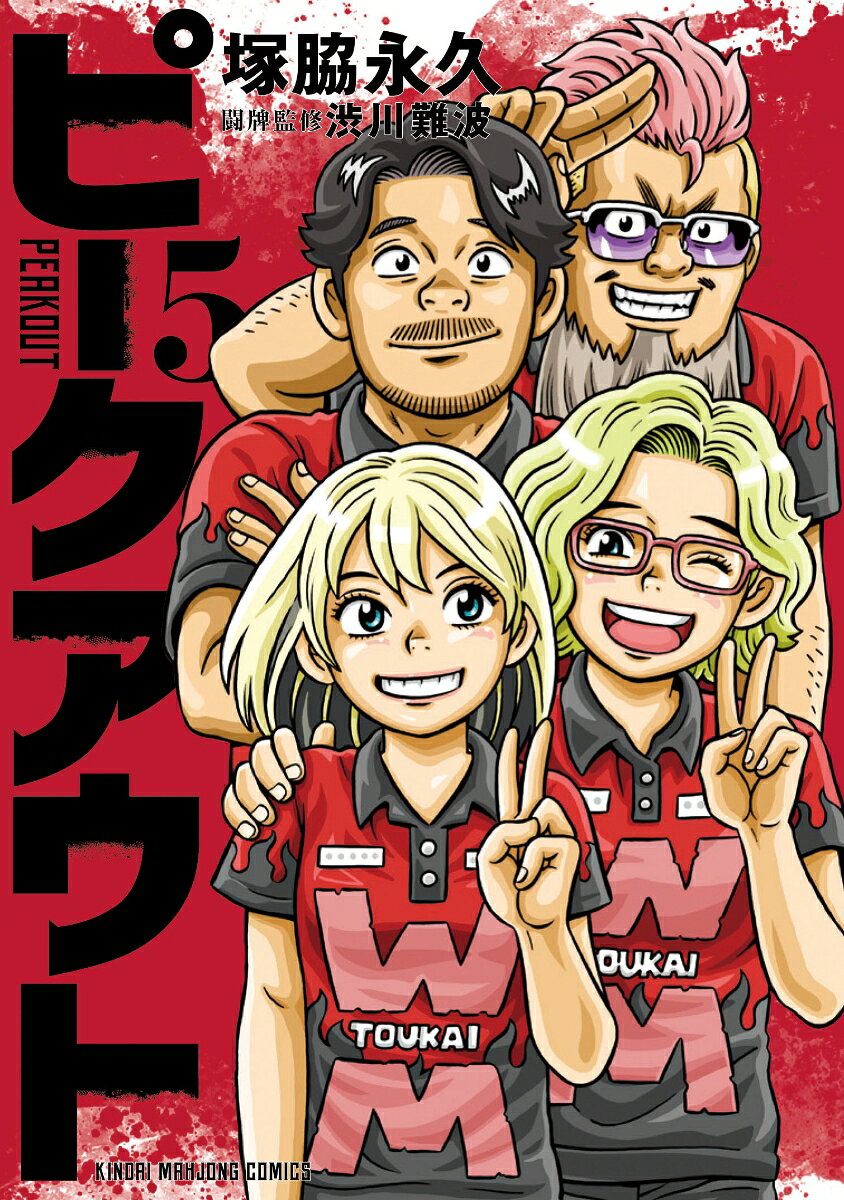 ピークアウト（5）