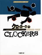 クロッカーズ（下）