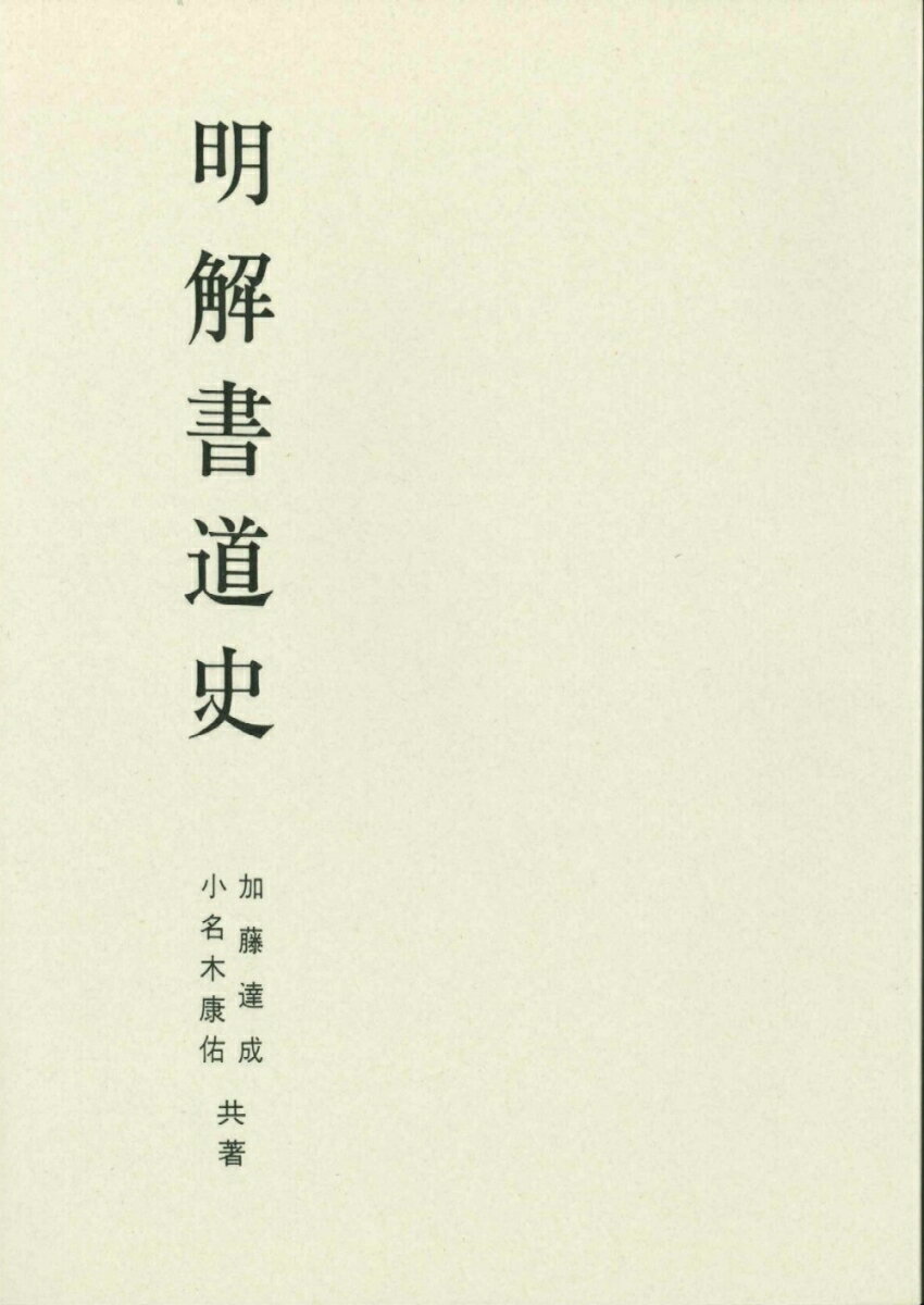 明解書道史（OD版）