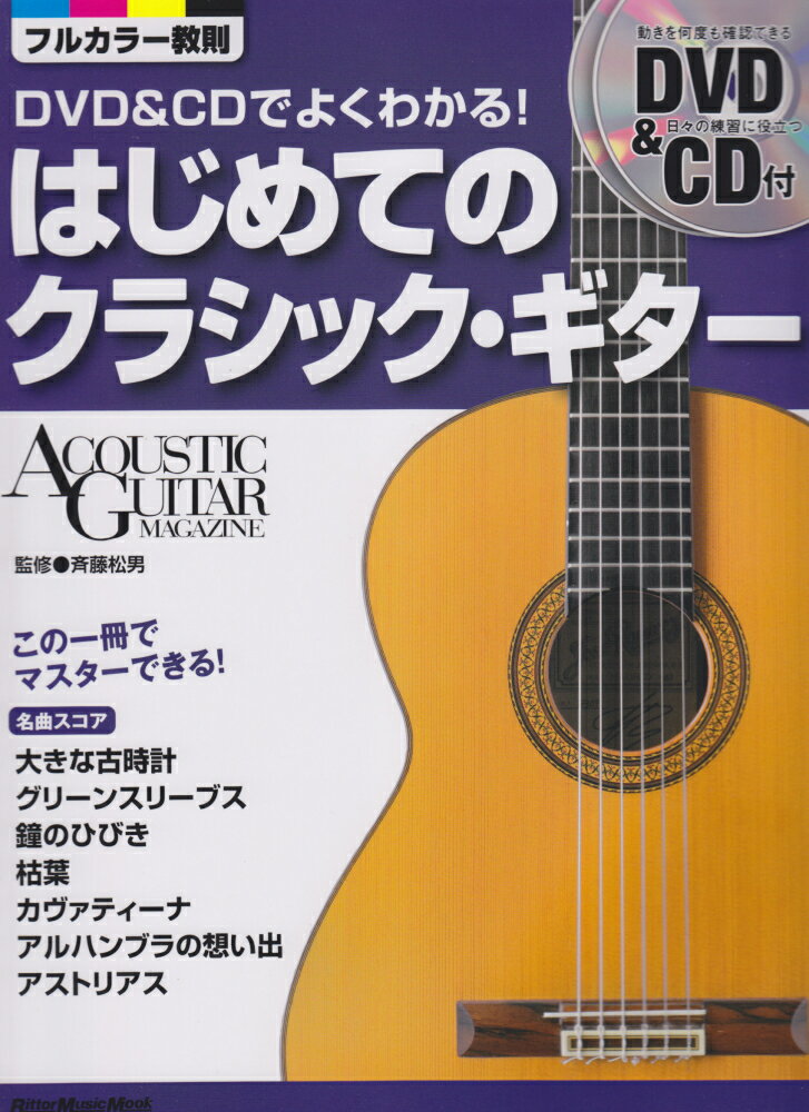 はじめてのクラシック ギター DVD＆CDでよくわかる！ （リットーミュージック ムック） 斉藤松男