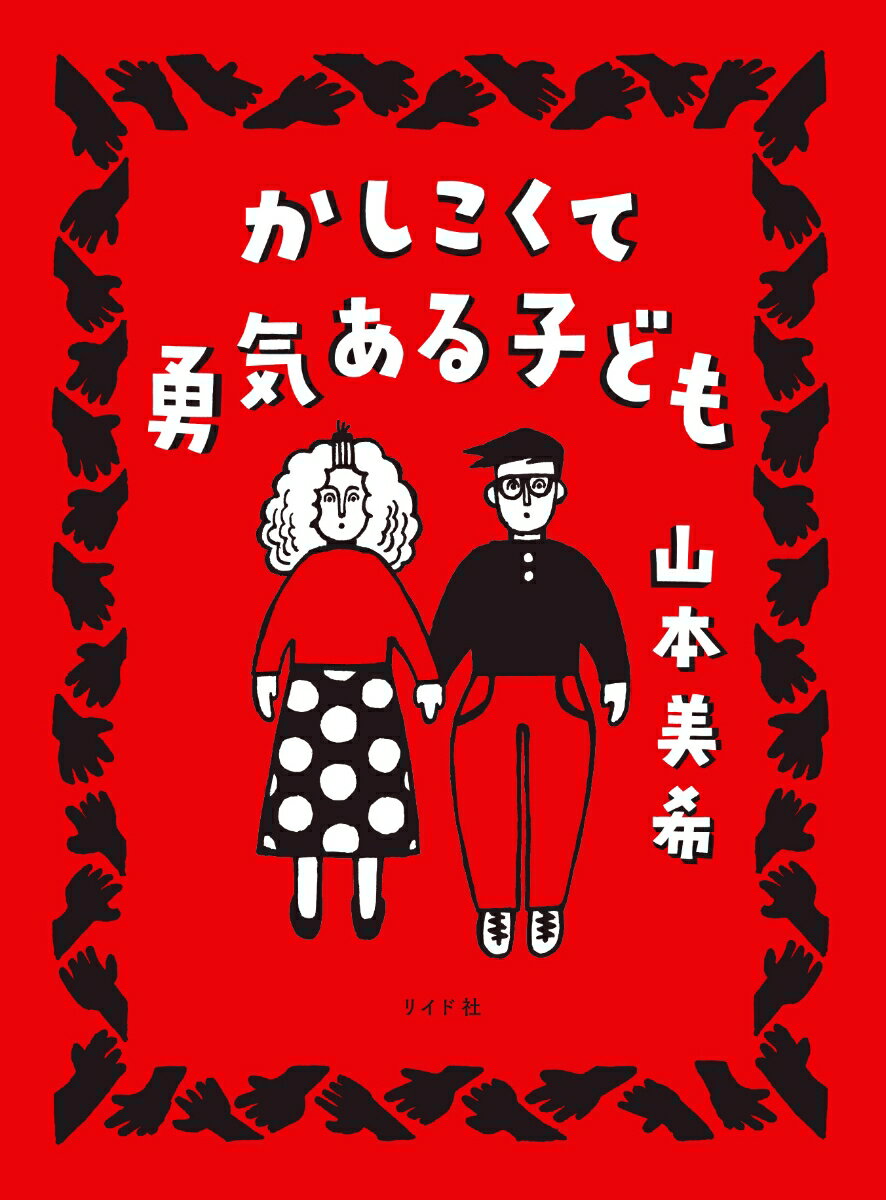 かしこくて勇気ある子ども