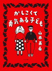 かしこくて勇気ある子ども （トーチコミックス） [ 山本美希 ]