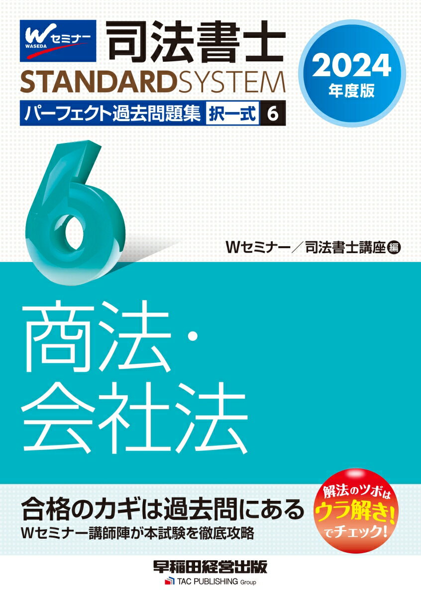 2024年度版 司法書士 パーフェクト過去問題集 6 択一式 商法・会社法